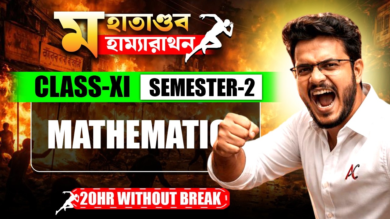 মহাতাণ্ডব মহাম্যারাথন BY AYAN SIR || CLASS 11 || SEMESTER 2 (MATHS) #ayansir #marathon #maths #math