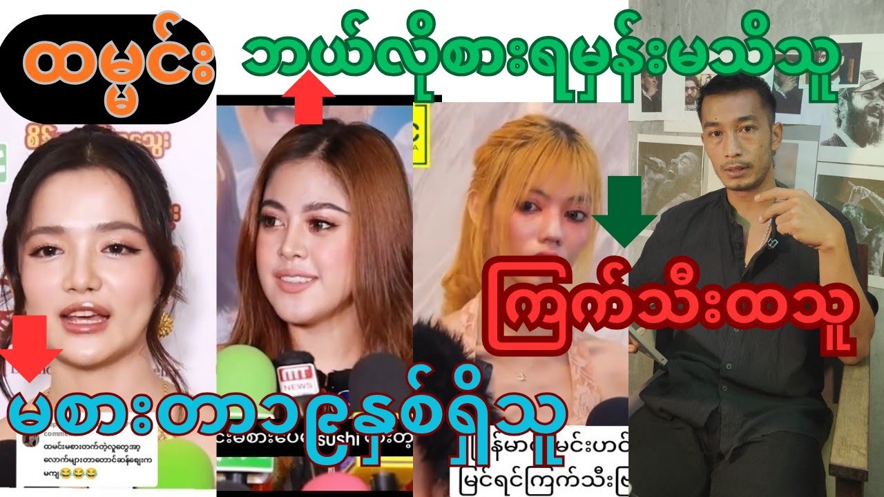 ထမ္မင်းမစားလို့လည်းအမတို့၃ယောက်ကအဟာရတွေပြည့်ပြီးလှနေကြတာလေ