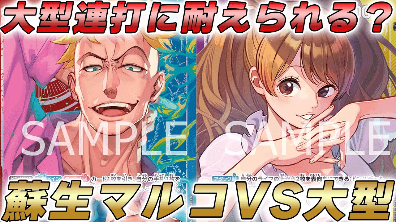 【ワンピカ対戦】高パワーは無限4マルコで耐える！？白ひげ型赤青マルコと大型連打紫黄プリンで対戦してみた件【ワンピースカード/ワンピカード】