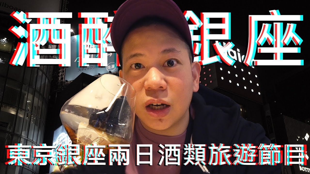 東京銀座歷險記第二彈 !!! 我們又來啦 !!!｜恩熙俊｜理性癮酒｜
