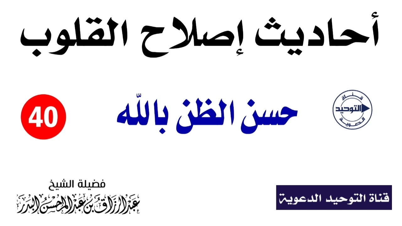 أحاديث إصلاح القلوب | الدرس 40 | حسن الظن بالله | الشيخ عبد الرزاق البدر