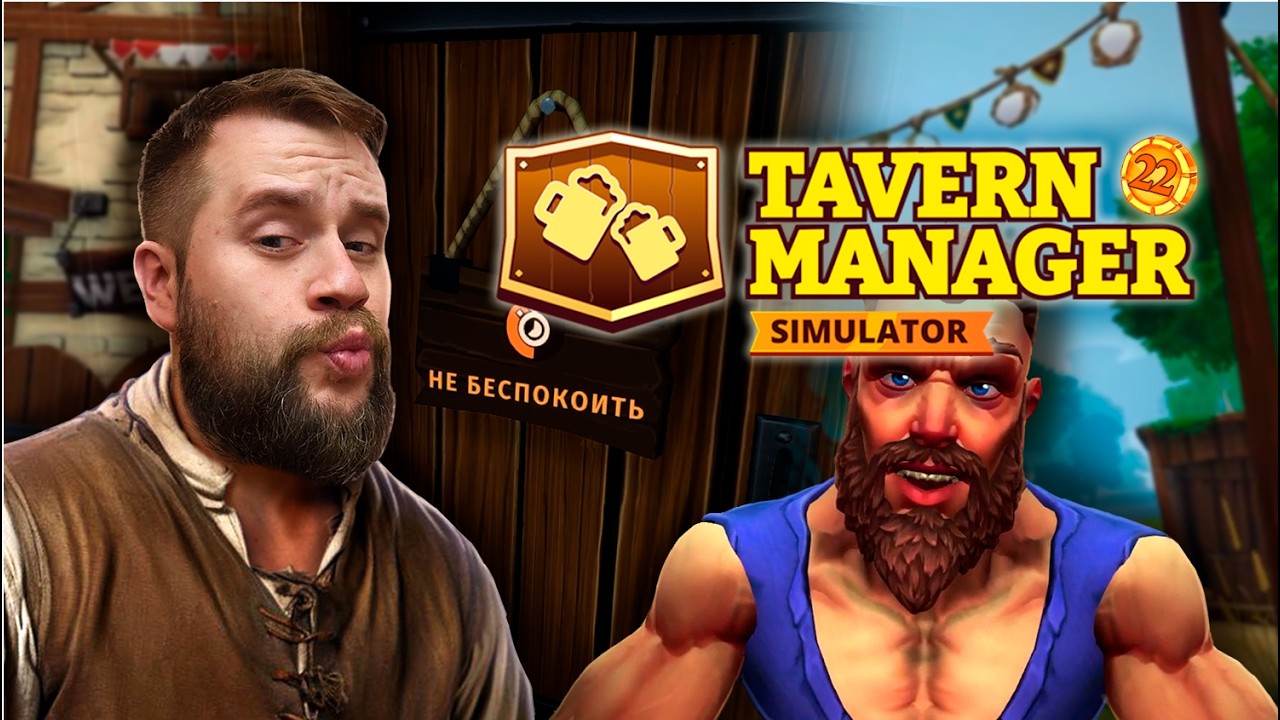 Возвращение блудного хозяина // Tavern Manager №22