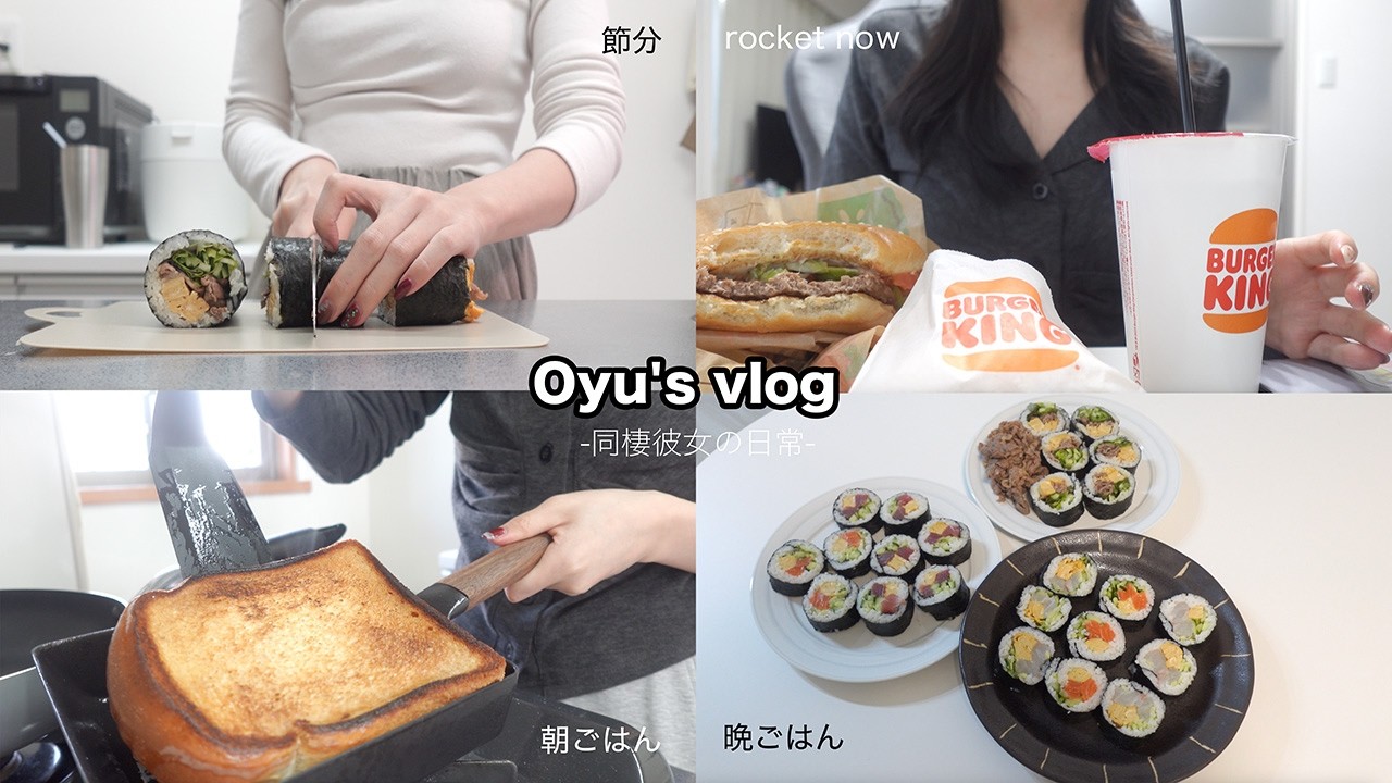 【同棲彼女の日常】初めての恵方巻き作り、幸せ朝ごはん