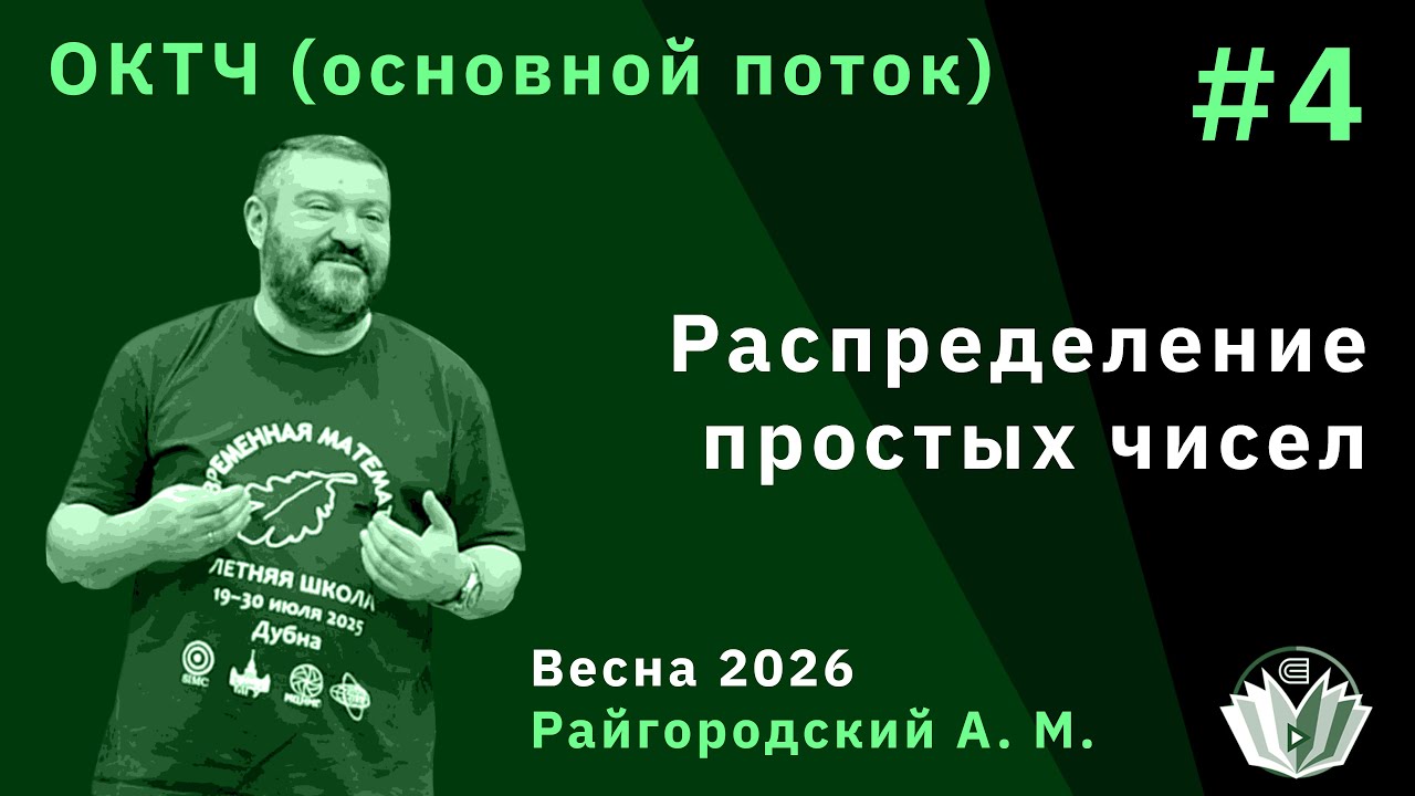 ОКТЧ (основной поток) 4. Распределение простых чисел