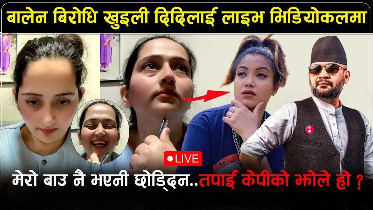 बालेन बिरोधि खुइली दिदिलाई लाइभ भिडियोकलमा :  मेरो बाउ नै भएनी छोड्दिन - balen shah - khuili