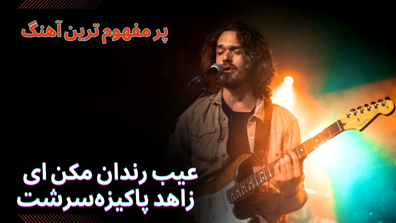 آهنگ زیبا فارسی  