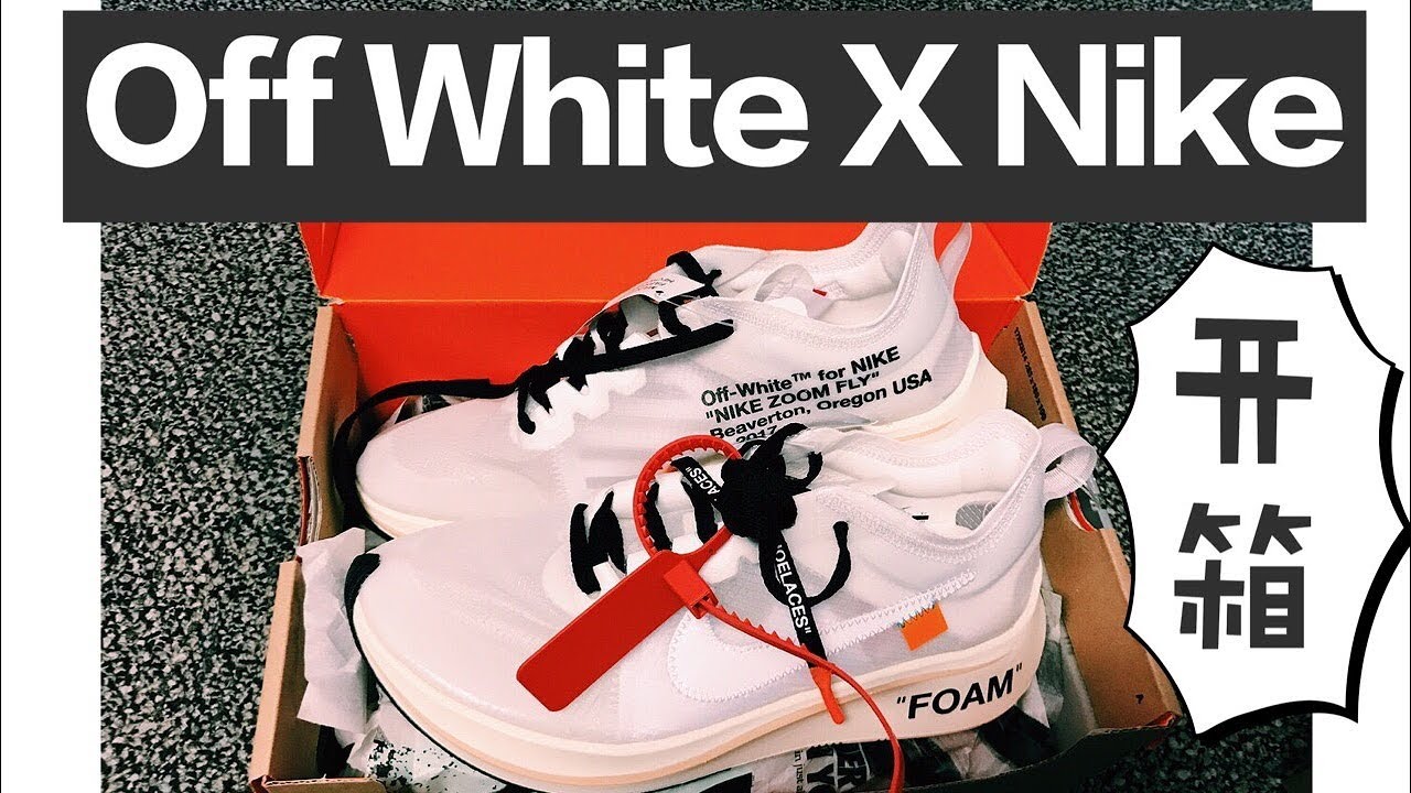 Off White X Nike 合作款开箱 ||"The Ten" 系列 || 我在哪里购买，如何能买到正品