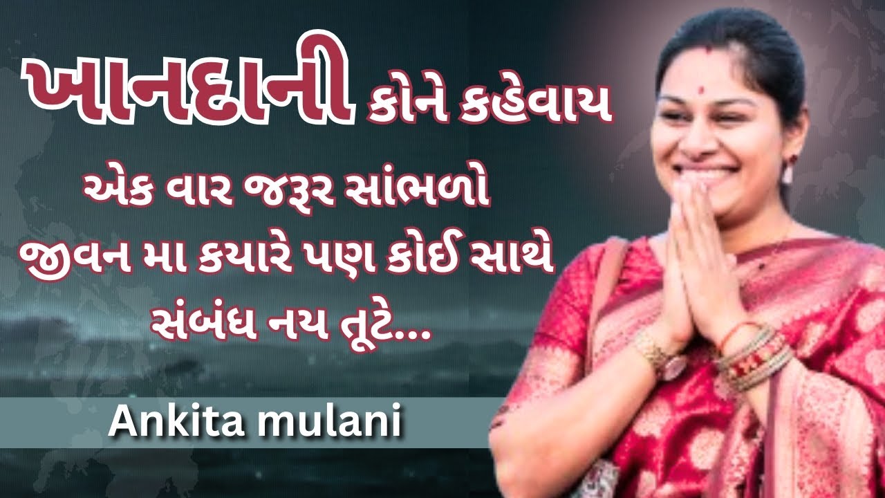 ખાનદાની કોને કહેવાય....Ankita Mulani letest motivation | gujrati motivation 2026