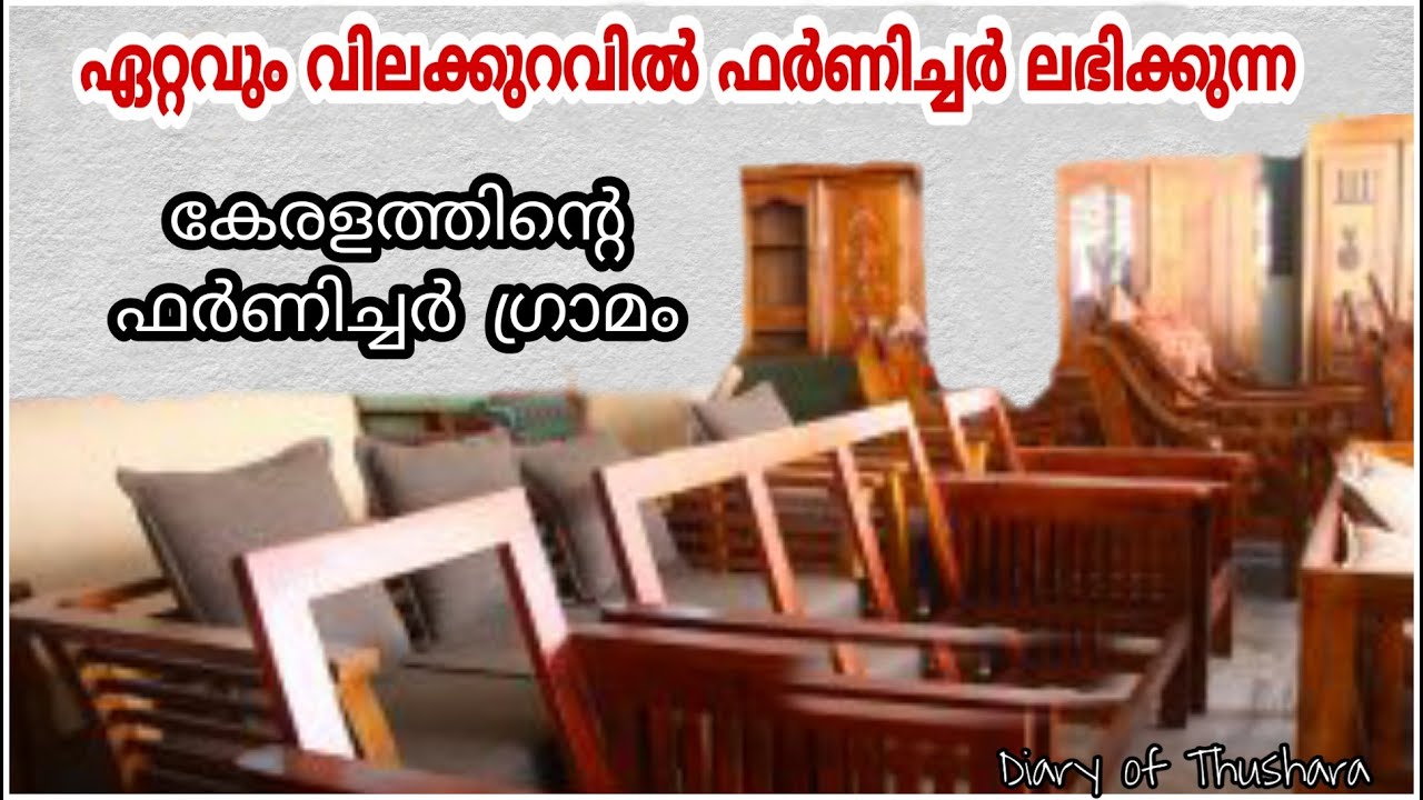 ഏറ്റവും കുറഞ്ഞ വിലയിൽ ഫർണിച്ചർ ലഭിക്കുന്ന  കേരളത്തിന്റെ ഫർണിച്ചർ ഗ്രാമം | Nellikuzhi Furniture