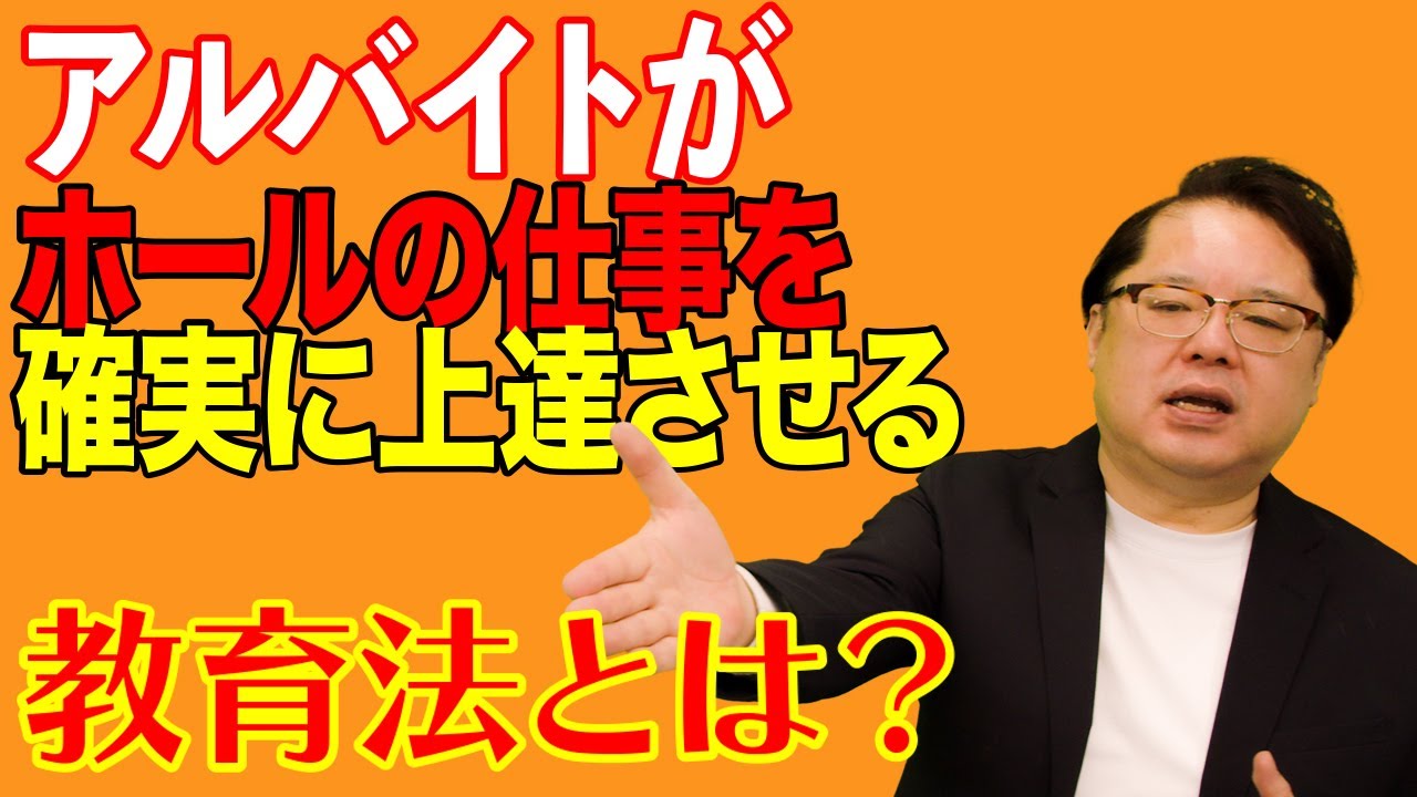 飲食店経営塾【第130回】アルバイトがホールの仕事を確実に上達する教育法とは？