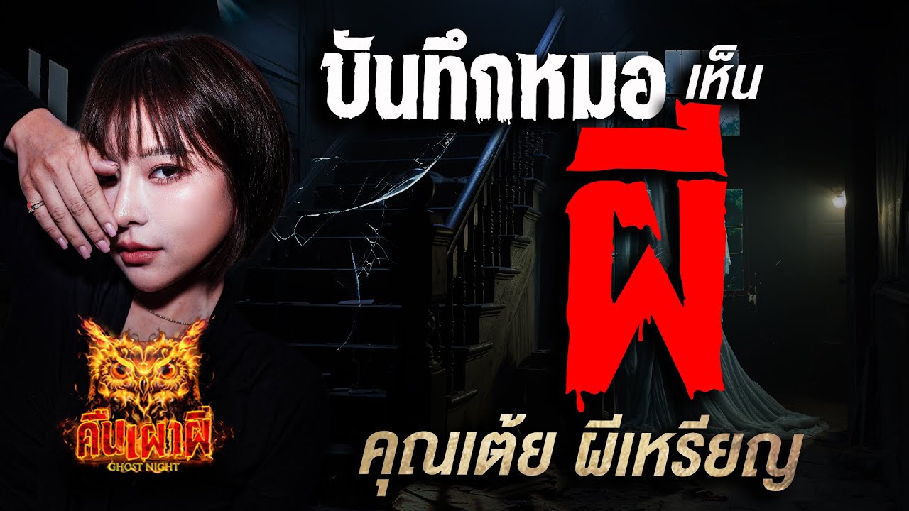 บันทึกหมอ(เห็น) ผี l คุณเต้ย ผีเหรียญ l คืนเผาผี Ghost Night  15 ก.ย 68 l #ฟังเรื่องผี #ผี