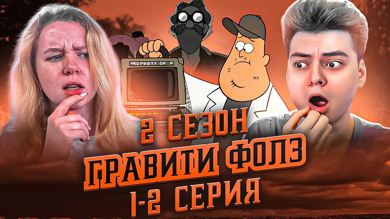 Гравити Фолз 1-2 Серия 2 Сезон ( Gravity Falls )  Реакция с ДЕВУШКОЙ