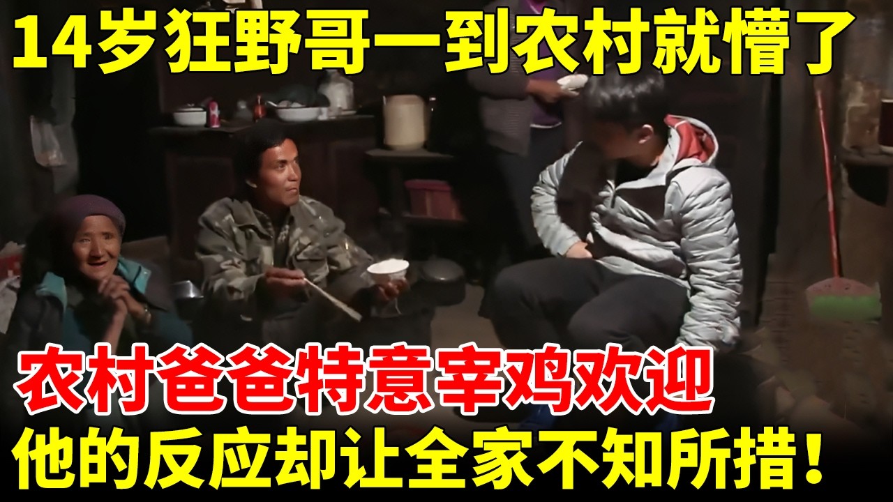 狂野少年初到农村就懵了，露天厕所大盆洗漱，碗菜直接放地上，农村爸爸为欢迎他宰鸡，他的反应让全家不知所措【改变之路】