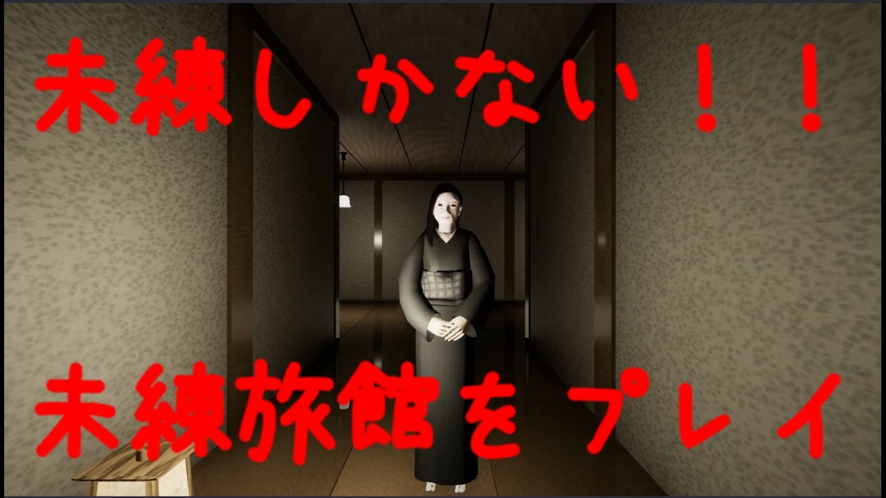 【ホラーゲーム】女将さんと鬼ごっこ：未練旅館(The Inn of Regret)