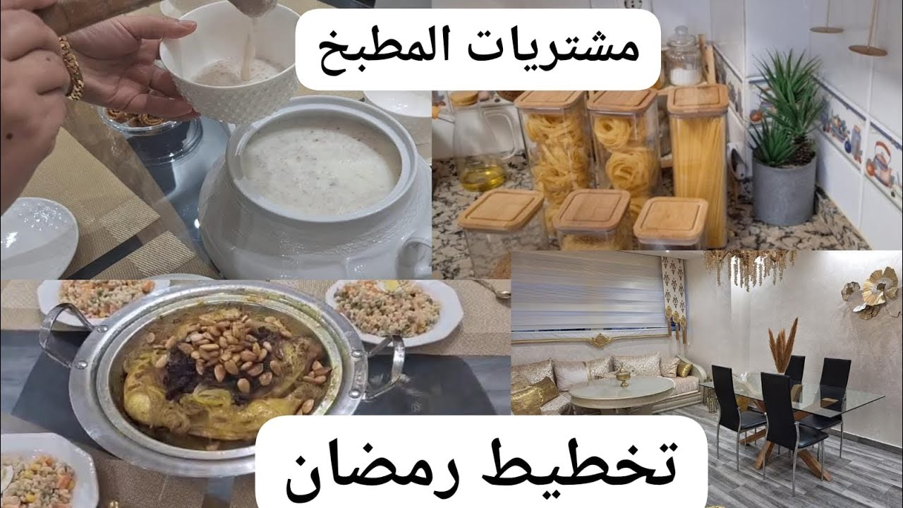 واخة تكوني خدامة👷‍♀️دارك عتبقى ديما نقيةوكتشعل و حتى الأكل صحي وصفات رمضان🌙مشتريات المطبخ و تقدية