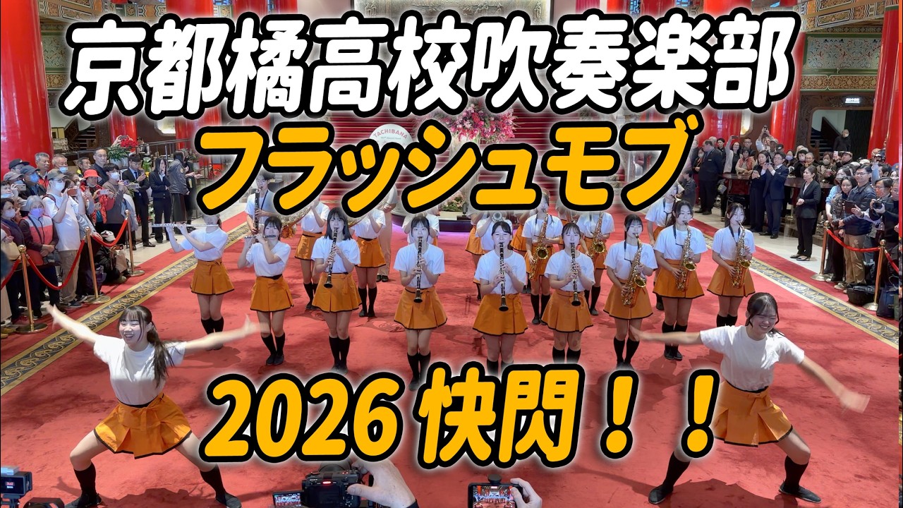 🔥311大地震15週年 京都橘高校 圓山飯店快閃演出 謝謝🙏台灣 好溫暖 好感動🥹 | 京都橘高校吹奏楽部フラッシュモブ 圓山飯店快閃  | Kyoto Tachibana SHS Band