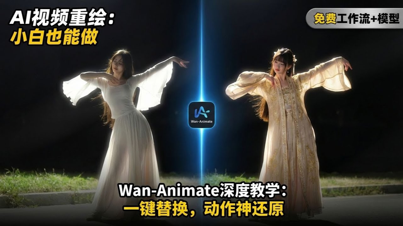 【附整合包】Wan-Animate商用级视频迁移小白教学—ComfyUI喂饭级教程第二十二期---comfyui-KJ节点讲解（八）