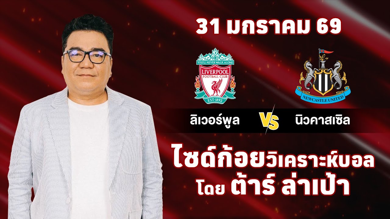 ไซด์ก้อย วิเคราะห์บอลวันนี้ โดย ต้าร์ ล่าเป้า (31 มกราคม 69)