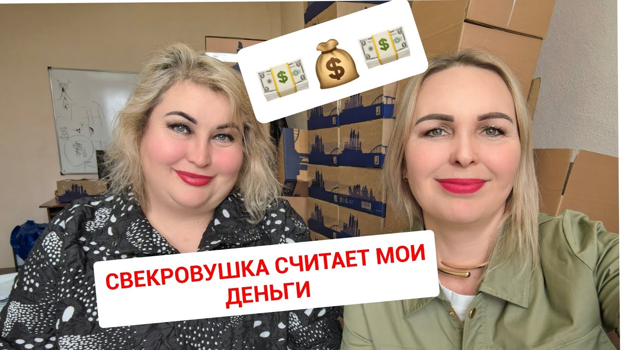 СВЕКРОВУШКА СЧИТАЕТ МОИ ДЕНЬГИ