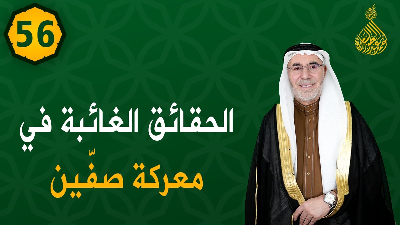 الحلقة (56)..الحقائق الغائبة في معركة صفين / فتوحات خالدة