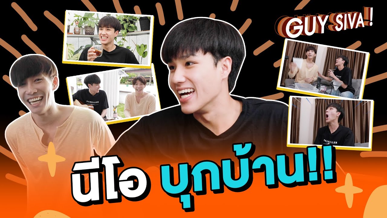ป่วนเต็มกราฟ!! นีโอบุกบ้าน | GUY SIVA !