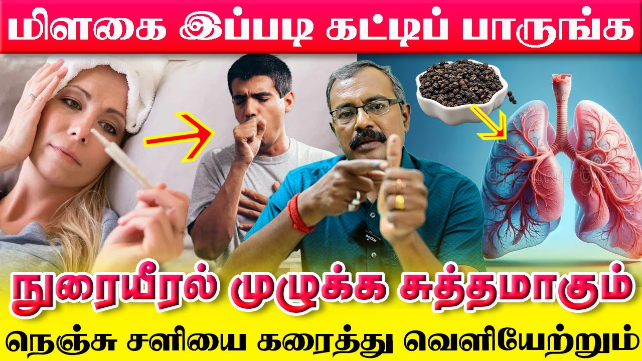நுரையீரலை சுத்தம் செய்யும் பழமையான ரகசியம் கட்டைவிரலில் மிளகை கட்டினா போதும் 😱
