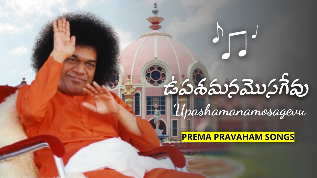 ఉపశమనమొసగేవు | Upashamanamosagevu | Prema Pravaham Songs - 05 | Sai Students' Songs