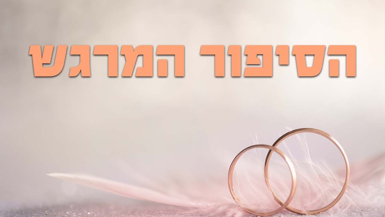 מרגש! איך בורא עולם זיווג בין אלמן ואלמנה?