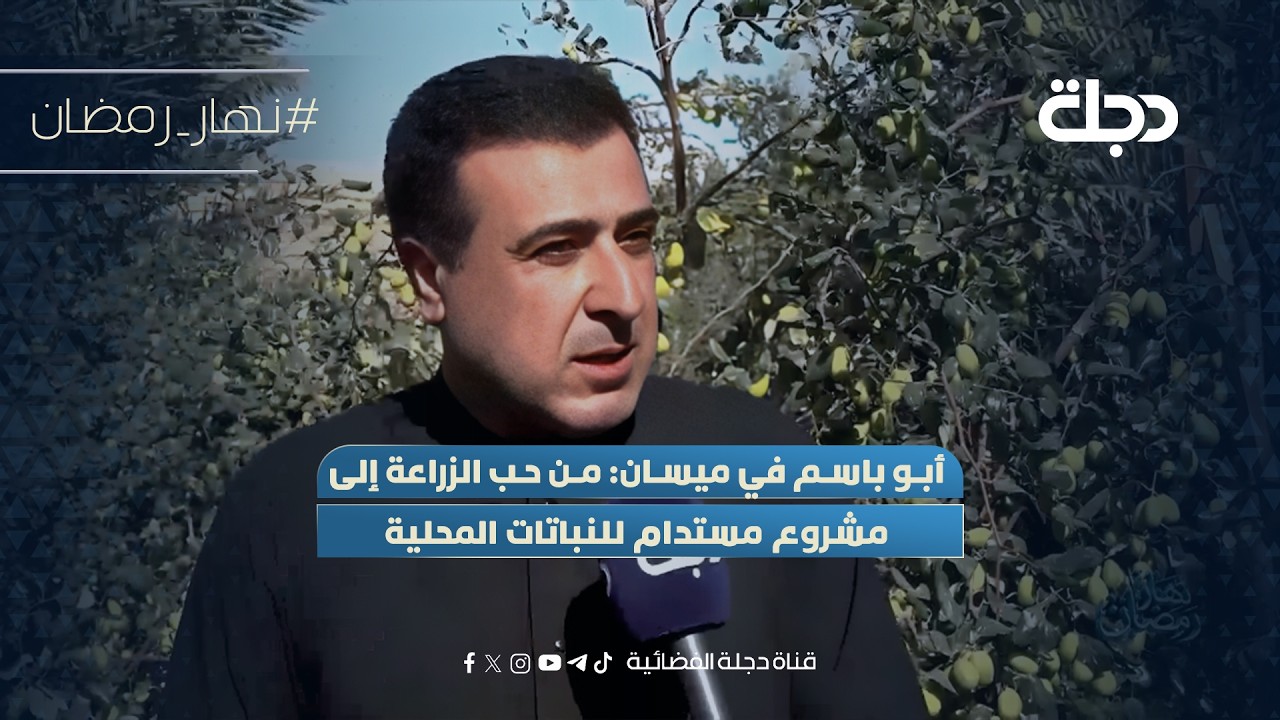 أبو باسم في ميسان: من حب الزراعة إلى مشروع مستدام للنباتات المحلية