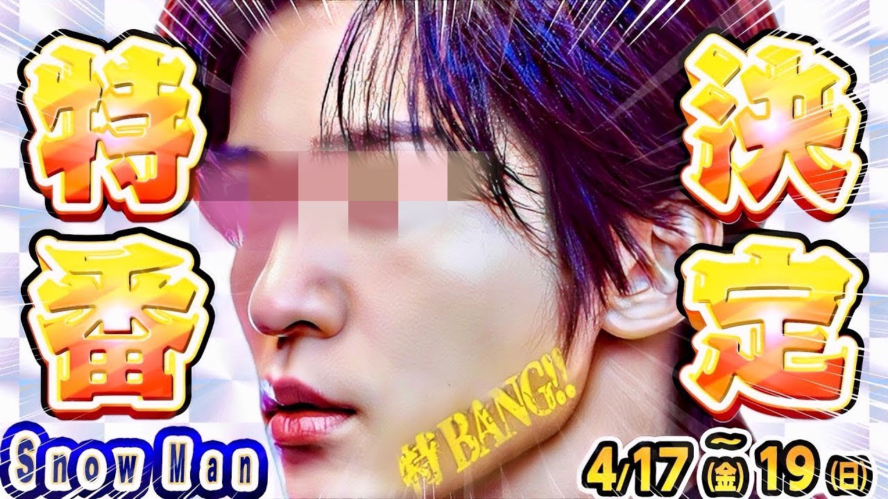 🖤㊗️目黒蓮㊗️🖤特番＆配信‼️舘様海外の謎🌹【Snow Man 4/17-4/19】渡辺&times;風磨3週連続💙🚌ノリさんバスツアー大暴走‼️