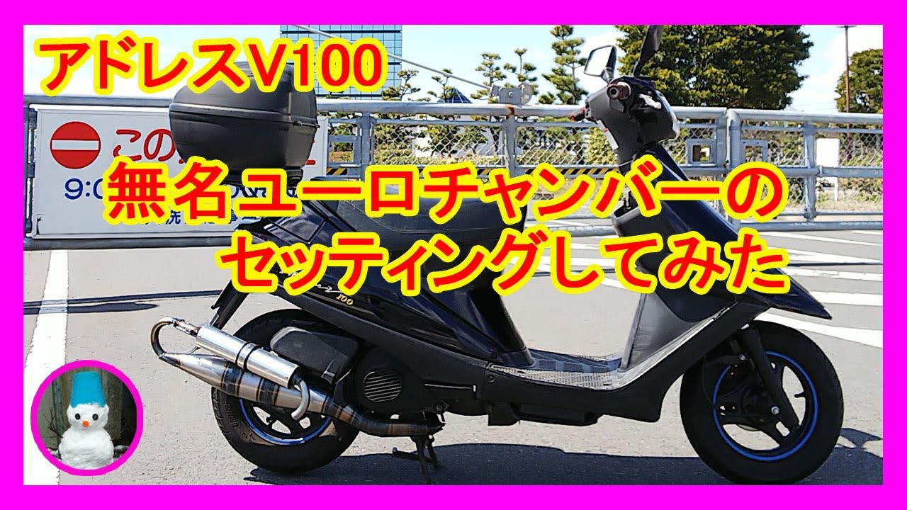 アドレスV100　無名ユーロチャンバーセッティングしてみた（ADDRESS V100 Anonymous euro chamber setting）
