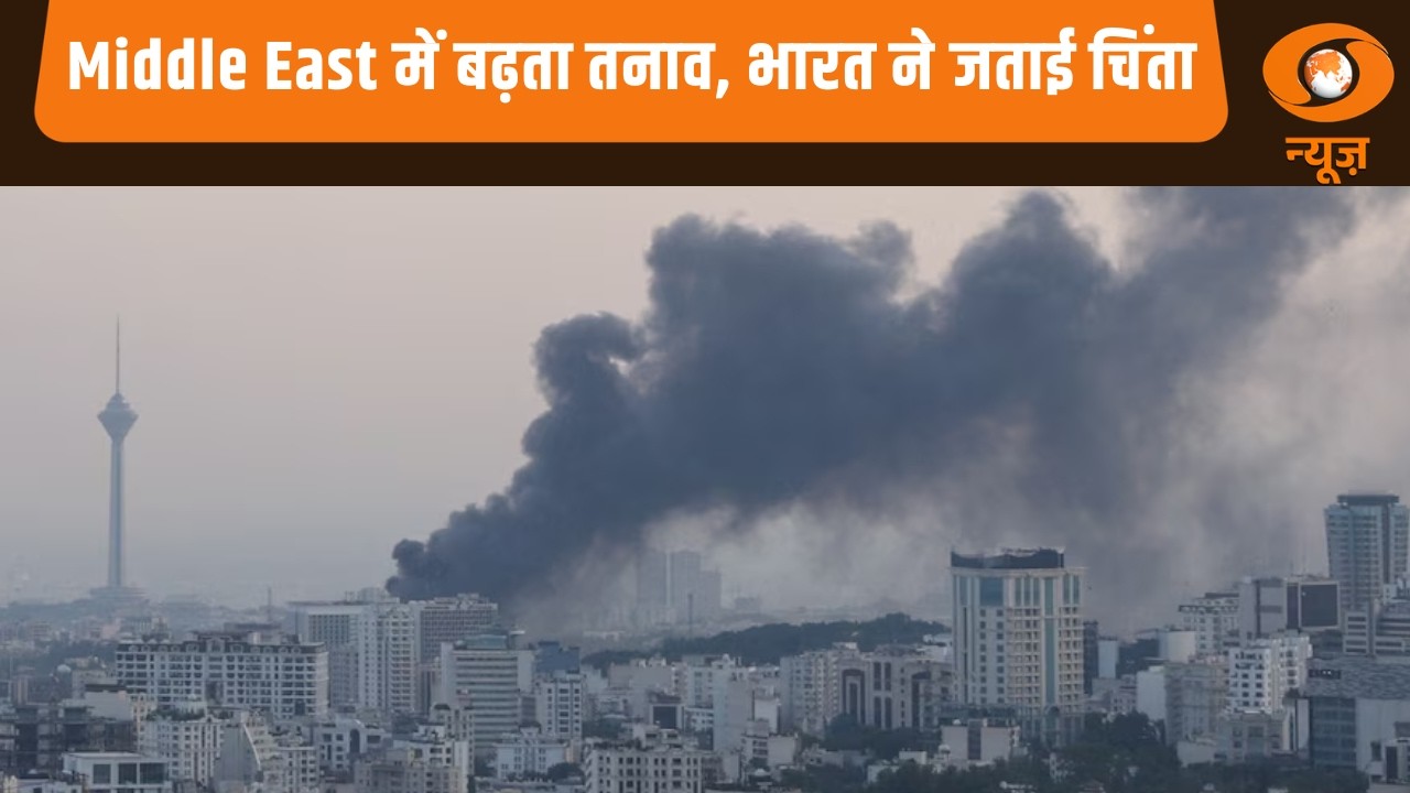 Middle East में बढ़ता तनाव, भारत ने जताई चिंता