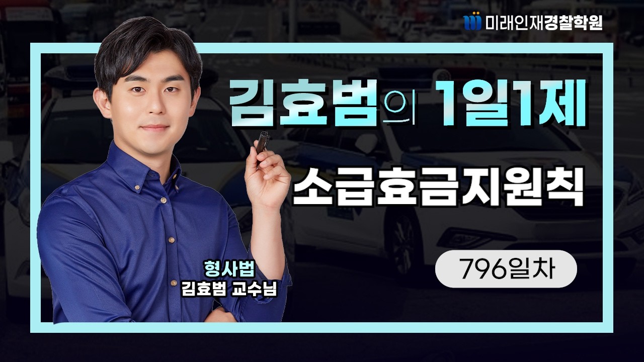 소급효금지원칙ㅣ26.02.18(수) 형사법 1일1제 796일차【미래인재경찰학원_김효범】