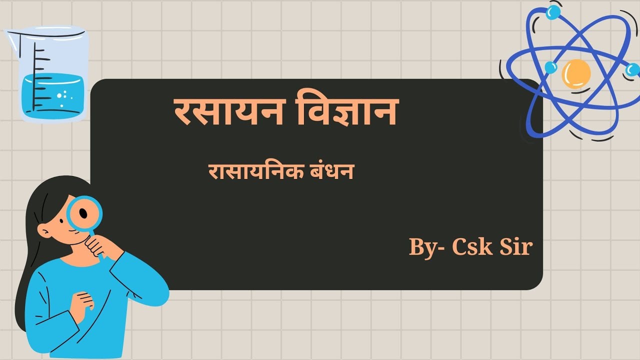 Inorganic Chemistry की नींव: रासायनिक आबंध