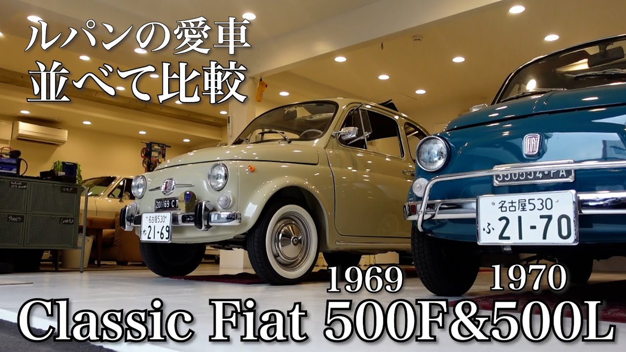 【Fiat(フィアット) 500】ルパンの愛車としても有名な名車!  69' 500Fと70' 500Lを並べて比較！ディティールの違いで雰囲気が全然違います！