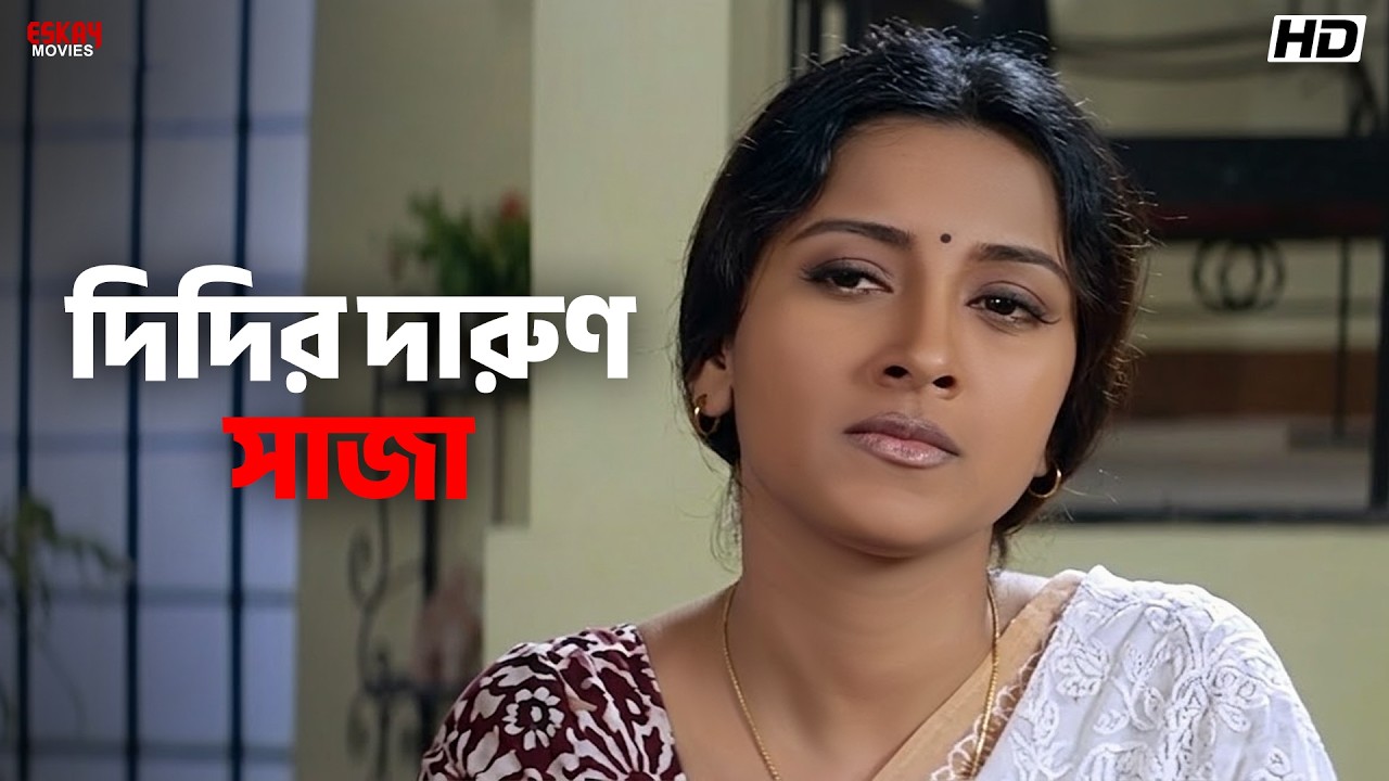 দিদির দারুণ সাজা | Sakal Sandhya | Movie Scene | Prosenjit, Rachna | Eskay Movies