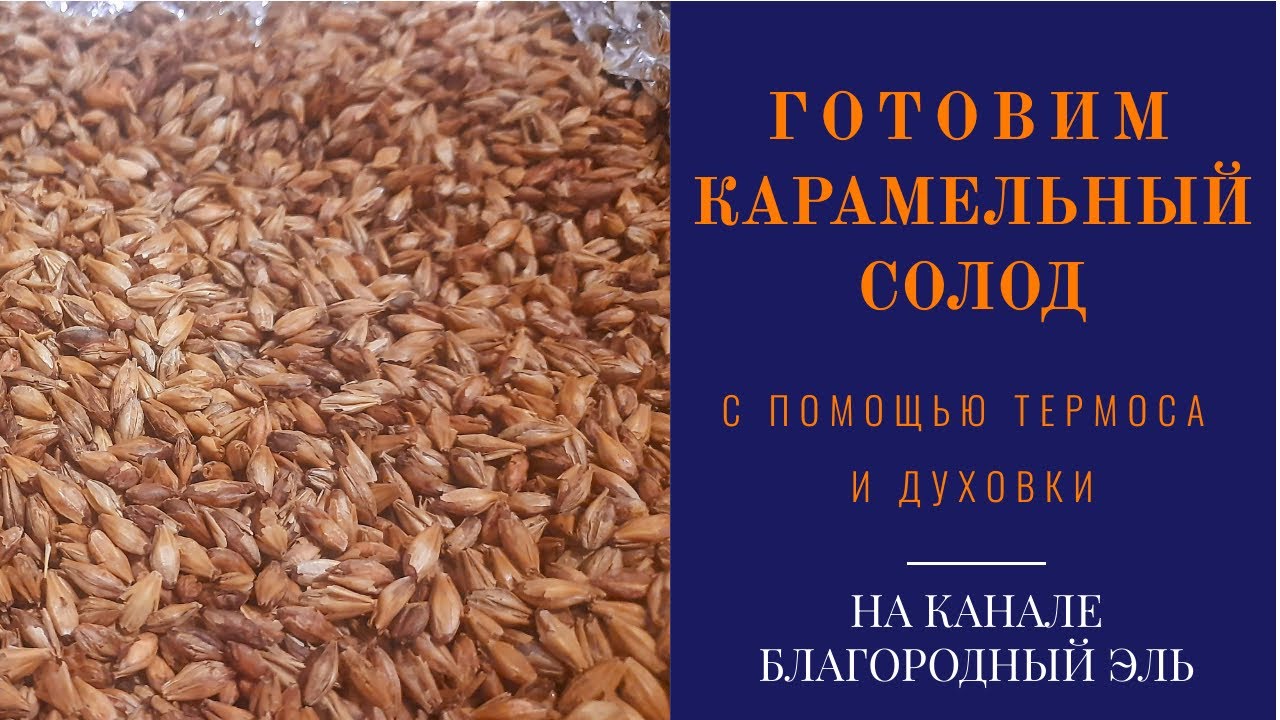 Как приготовить карамельный солод в домашних условиях с помощью термоса и духовки