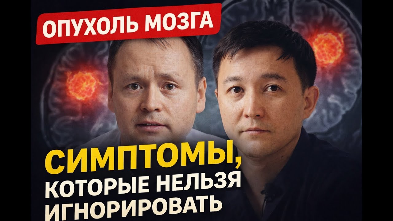 Опухоли головного мозга. Симптомы, которые нельзя игнорировать