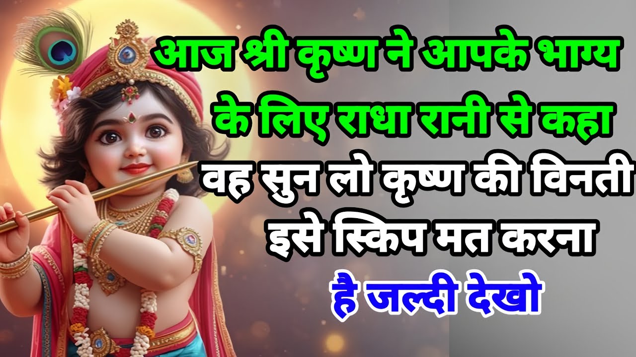 🌸 आज श्री कृष्णा ने आपके भाग्य के लिए 🌸 राधा रानी से कहा वह सुन लो कृष्ण🌸 Krishna Sandesh 🌈