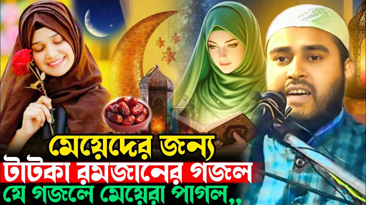 মেয়েদের মন জুড়ানো রমজানের টাটকা গজল Haider Ali Salafi Haider Ali Ghazal Maulana Haider Ali Ramadan