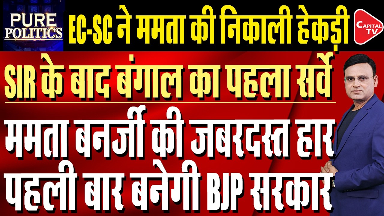 Bengal Latest Opinion Poll: BJP Fast Bridging Gap with TMC, Neck-to-Neck Fight Predicted |Capital TV