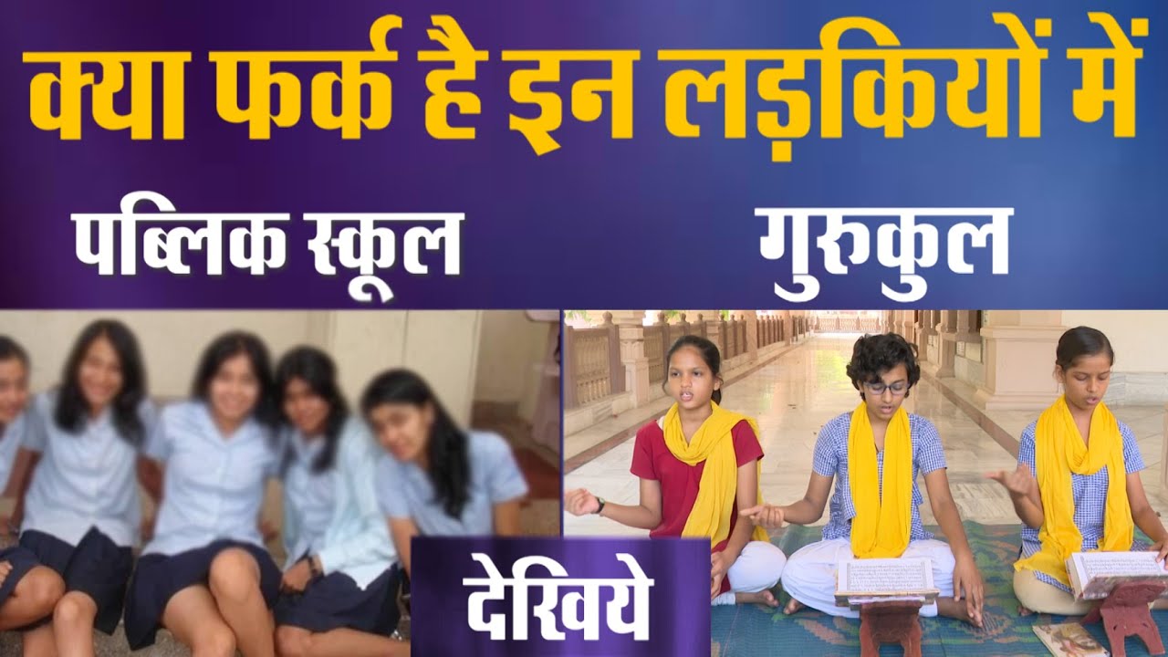 क्या फर्क है गुरुकुल और पब्लिक स्कूलों की लड़कियों में ? #Panini_Kanya_Mahavidyalaya #Varanasi