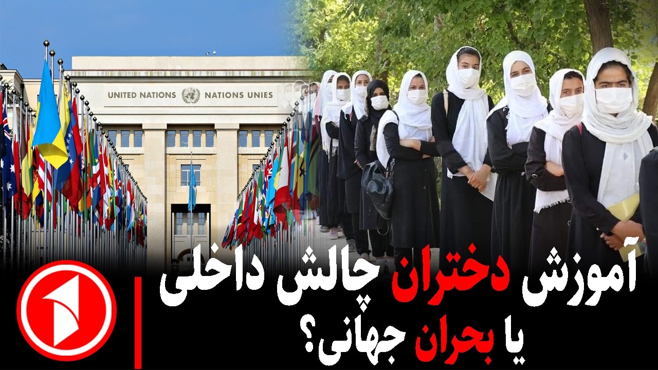 خبر های ساعت ۳۰ : ۵ || ادامه نگرانی جهانی از مسدود ماندن مکاتب دختران