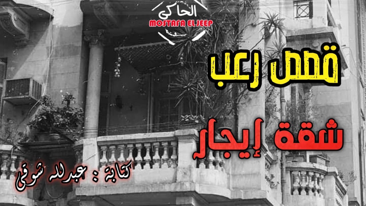 شقة إيجار تتحول لبيت رعب لكل من يسكنها || الحاكى