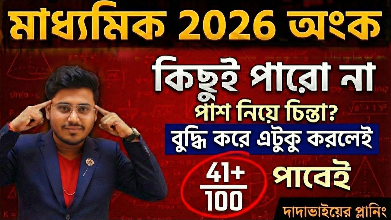 Madhyamik 2026 -এ অঙ্কে পাশ নিয়ে চিন্তা নেই 😍 #WBBSE Madhyamik Suggestion 2026 | Class 10 Math exam