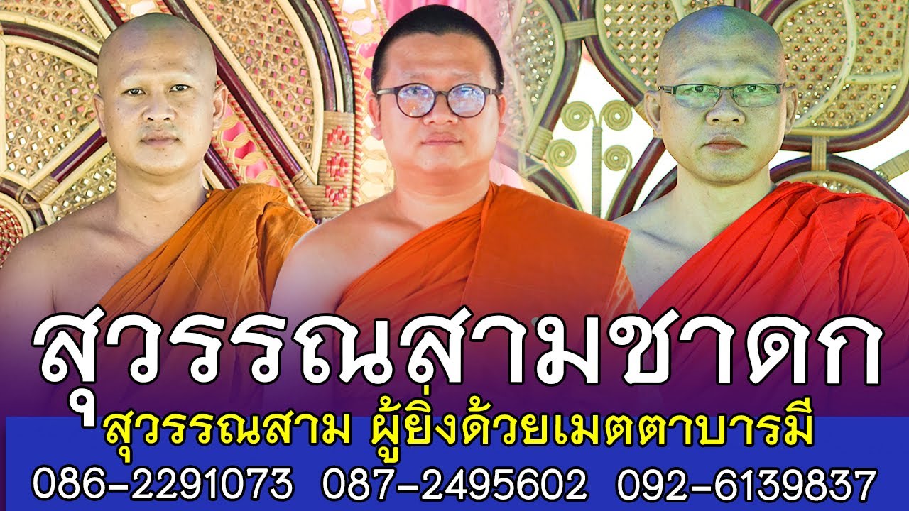 สุดยอดเทศน์แหล่นิทานธรรมมะ เรื่อง สุวรรณสามชาดก