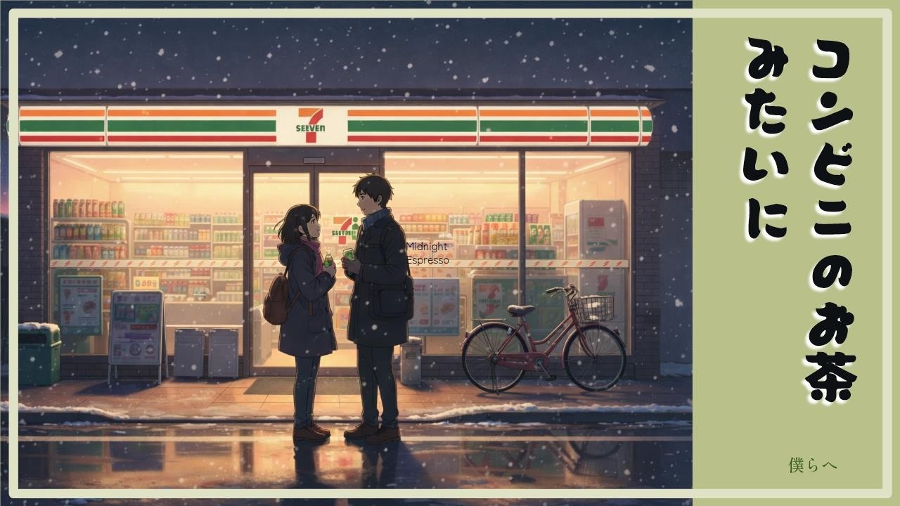 コンビニのお茶みたいに | (J Pop)