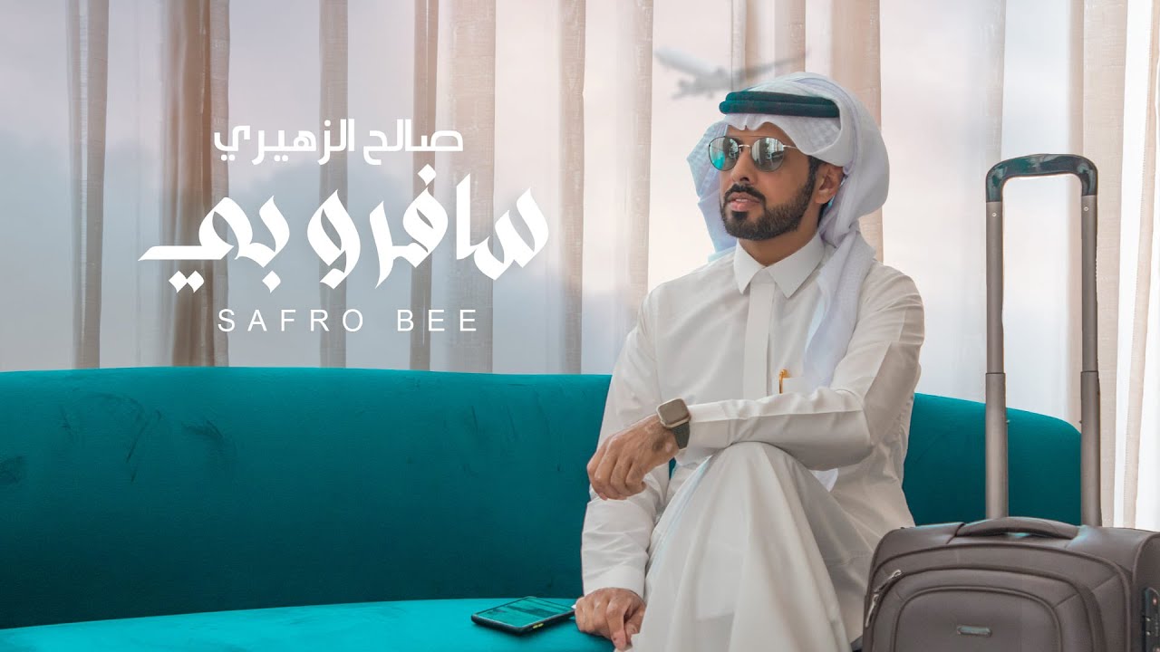 صالح الزهيري - سافرو بي (حصرياً) | 2022