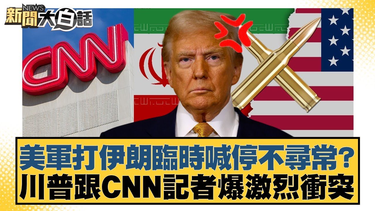 美軍打伊朗臨時喊停不尋常？川普跟CNN記者爆激烈衝突【#新聞大白話】20260113-10｜#賴岳謙 #林郁方 #李大中