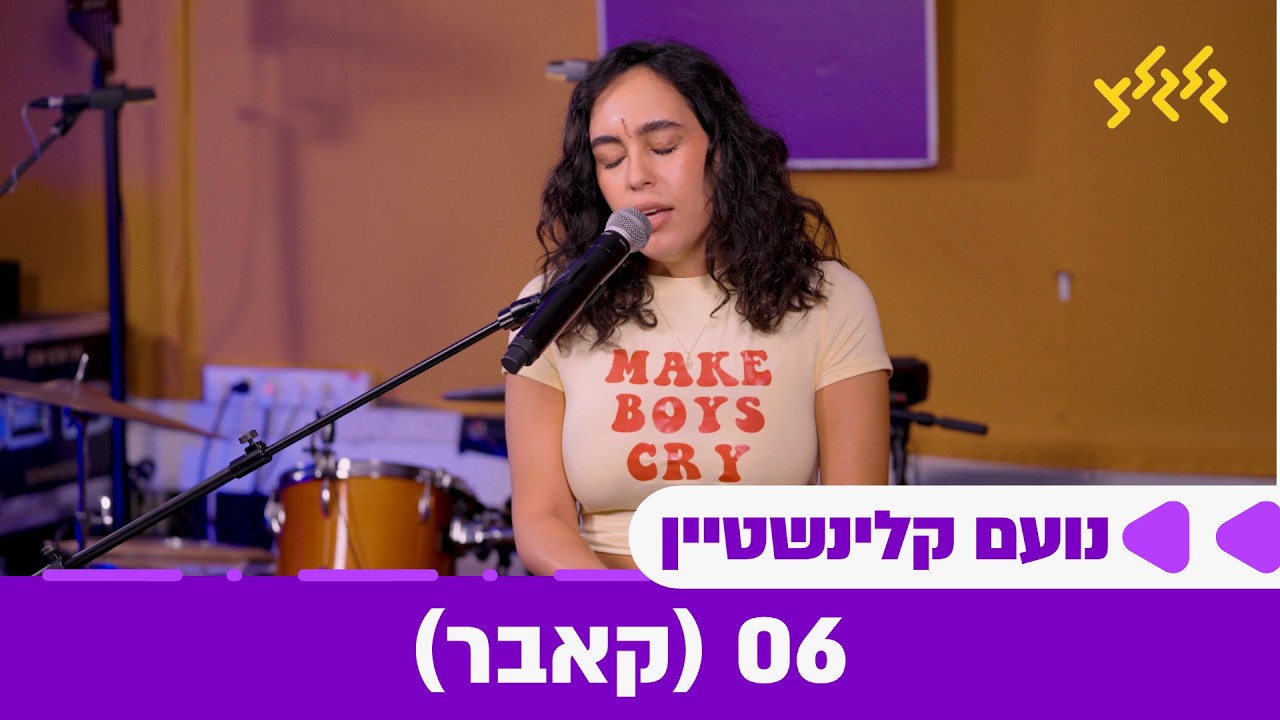 06 - נועם קלינשטיין (חי באולפן גלגלצ)